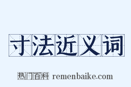 寸法近义词是什么意思的图片